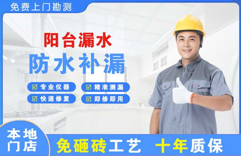 舟山阳台漏水维修