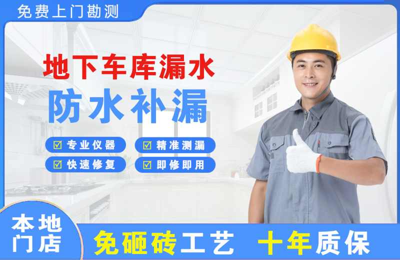 舟山地下车库漏水维修